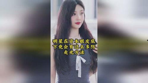 明星走光漏底,明星隐私瞬间曝光