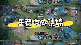 打王者吃瓜,吃瓜群众欢乐多