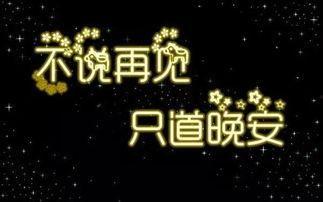 头条号怎么发晚安语录,用这些晚安语录温暖你的心