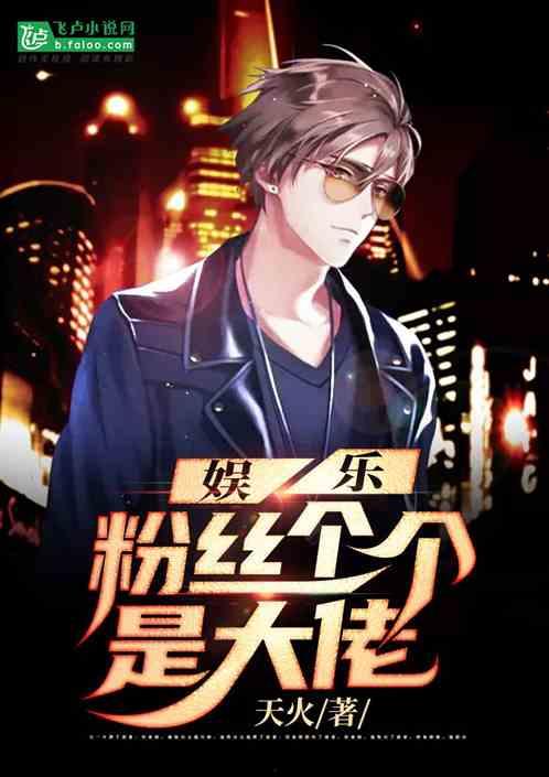 大佬爆料娱乐小说