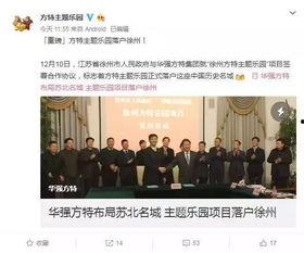 徐州方特超话爆料最新消息,揭秘超话爆料背后的惊喜与期待